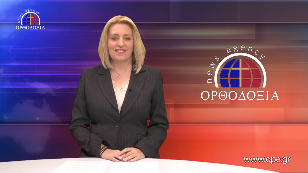 Παρακολουθήστε το βραδινό δελτίο ειδήσεων