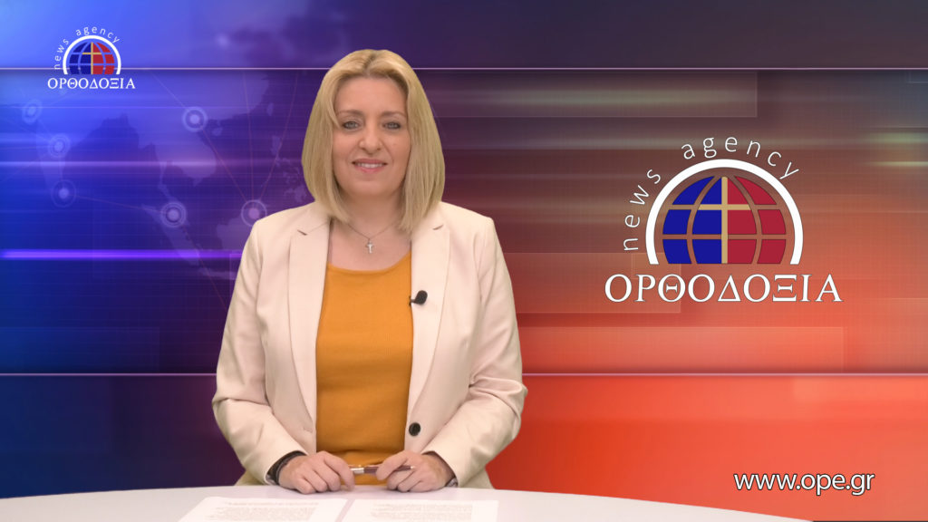 Παρακολουθήστε το μεσημβρινό δελτίο ειδήσεων