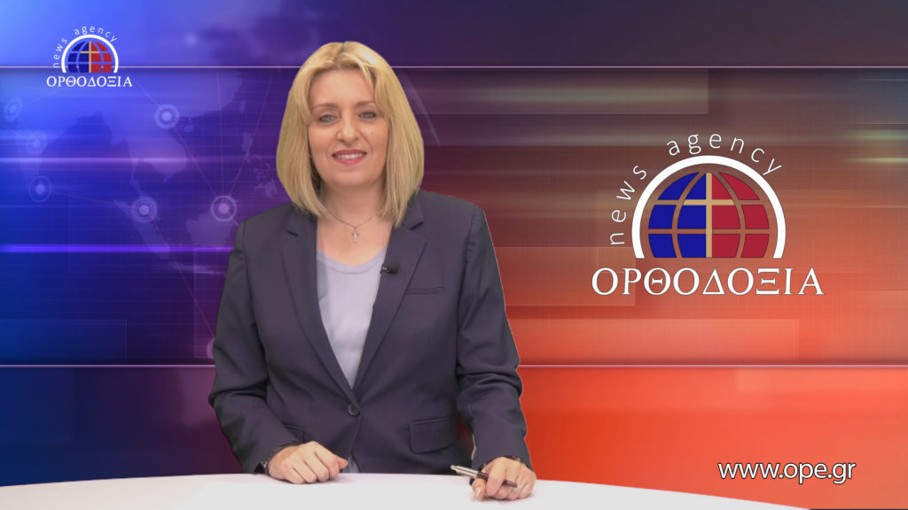 Παρακολουθήστε το βραδινό δελτίο ειδήσεων