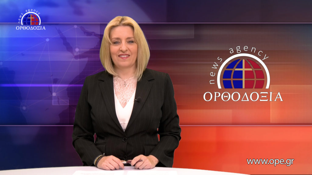 Παρακολουθήστε το μεσημβρινό δελτίο ειδήσεων