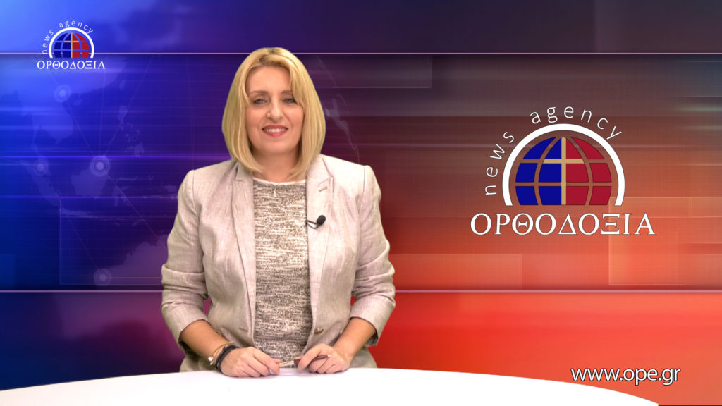 Παρακολουθήστε το Βραδινό Δελτίο Ειδήσεων