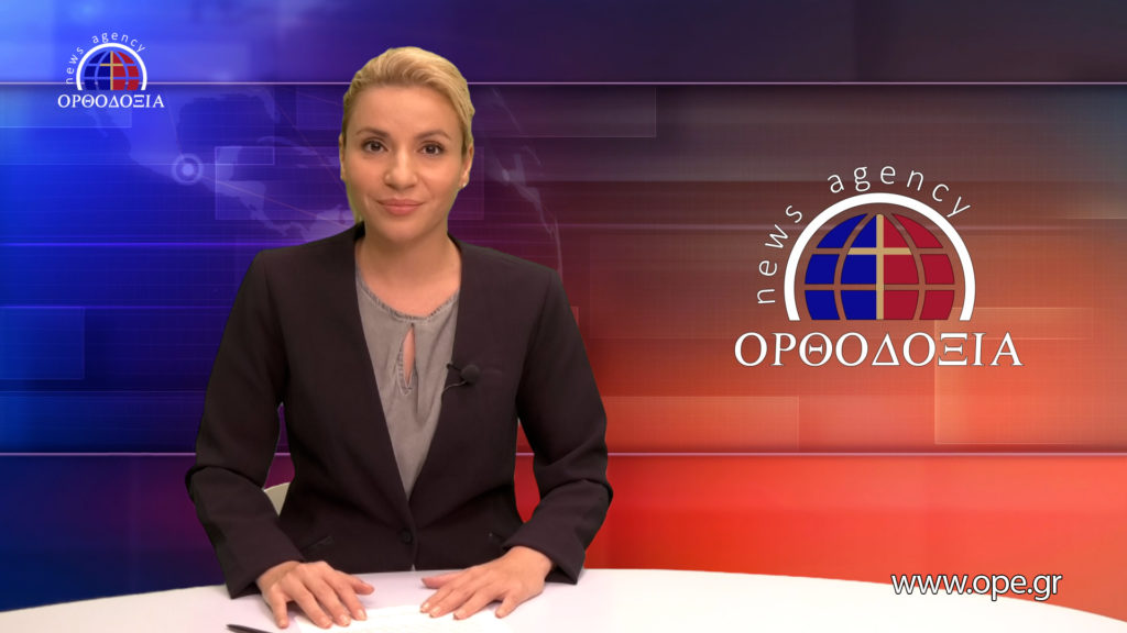 Παρακολουθήστε το Βραδινό Δελτίο Ειδήσεων