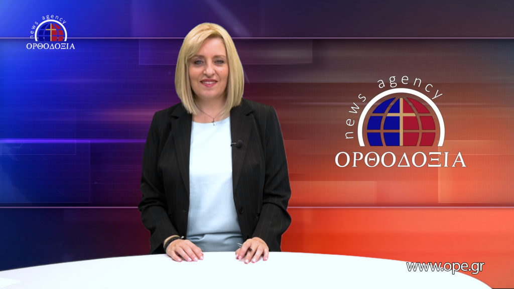 Παρακολουθήστε το βραδινό δελτίο ειδήσεων