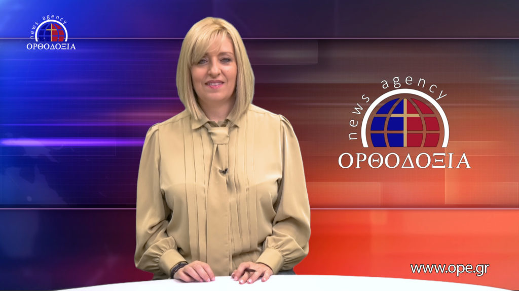 Παρακολουθήστε το μεσημβρινό δελτίο ειδήσεων