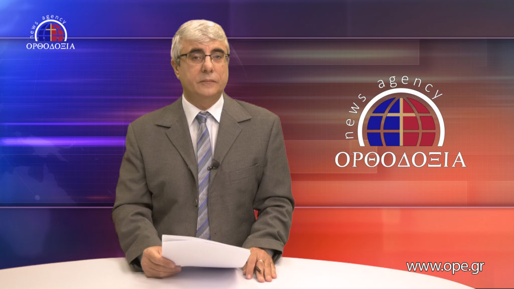 Δείτε το δελτίο ειδήσεων στα Αγγλικά (News in English)