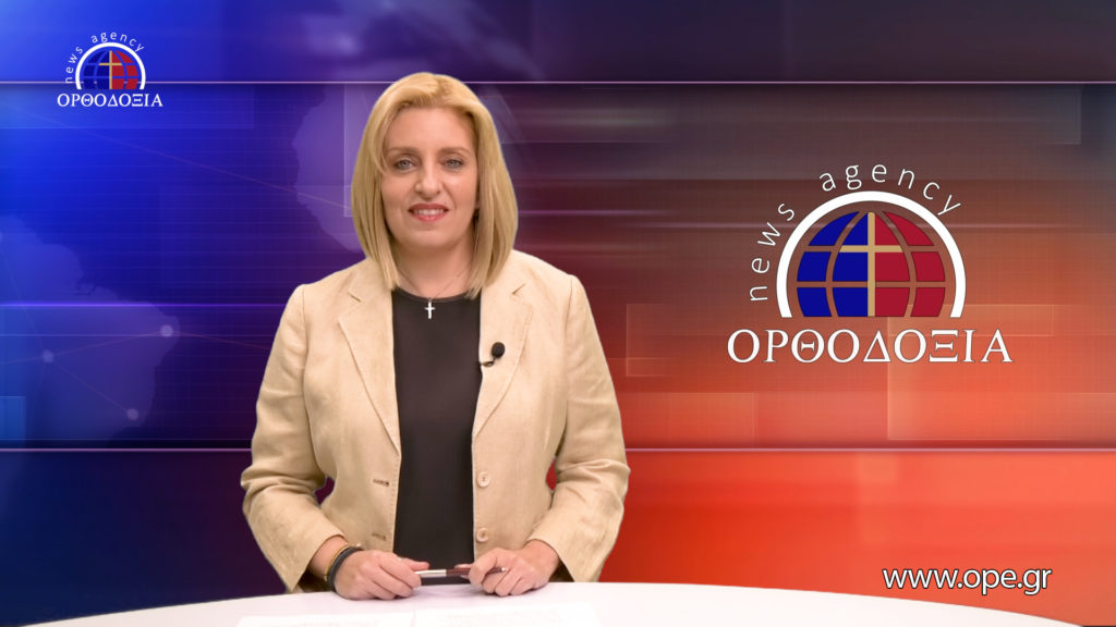 Παρακολουθήστε το βραδινό δελτίο ειδήσεων