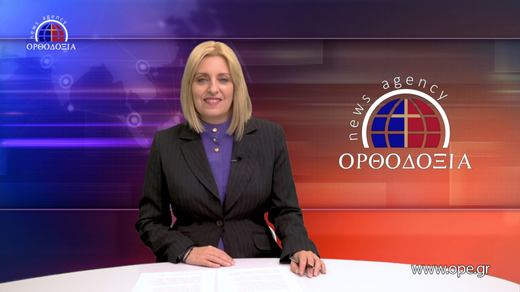 Παρακολουθήστε το βραδινό δελτίο ειδήσεων