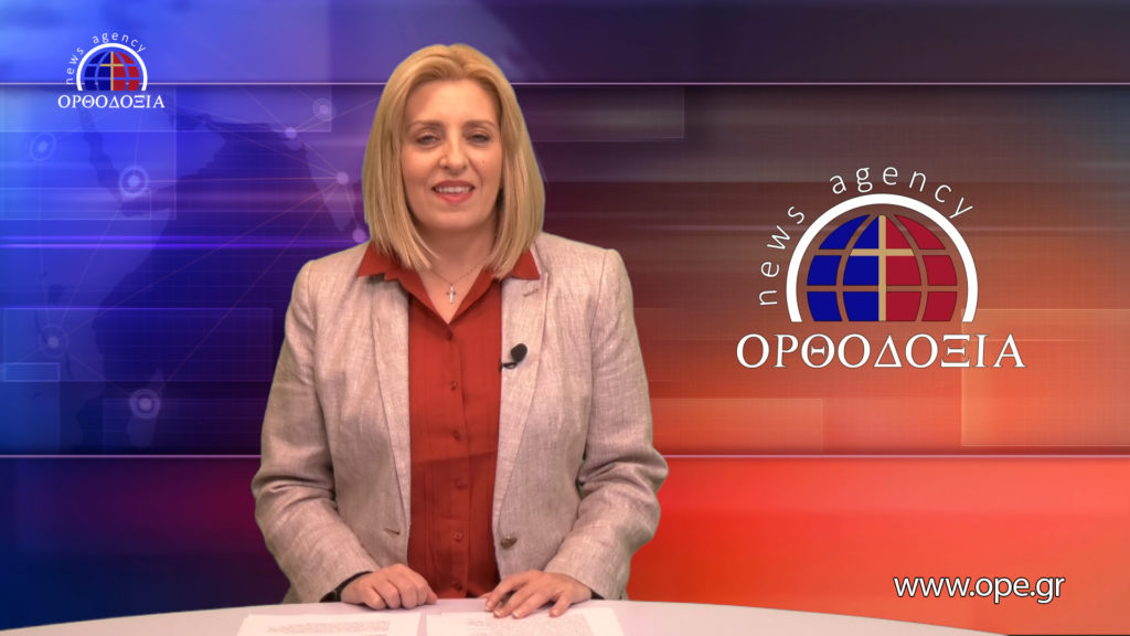 Παρακολουθήστε το βραδινό δελτίο ειδήσεων