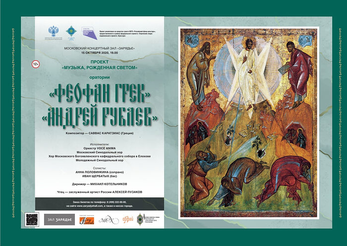 ПРЕМЬЕРА В ЗАРЯДЬЕ: ОРАТОРИИ «ФЕОФАН ГРЕК» И «АНДРЕЙ РУБЛЕВ»