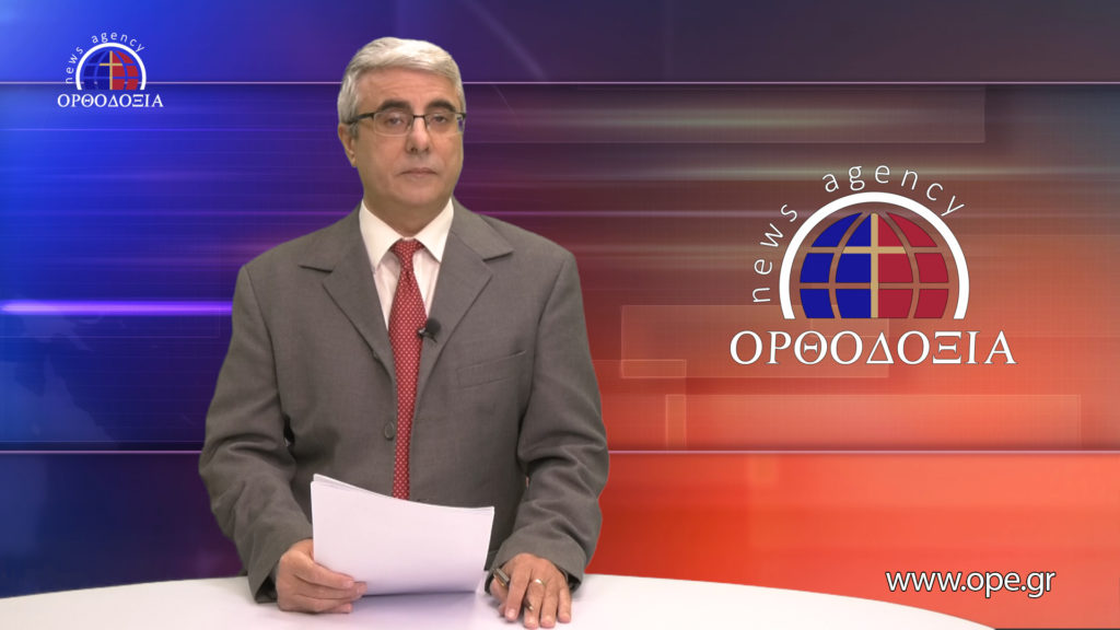 Δείτε το δελτίο ειδήσεων στα Αγγλικά (News in English)