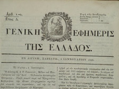 195 χρόνια “ΦΕΚ”