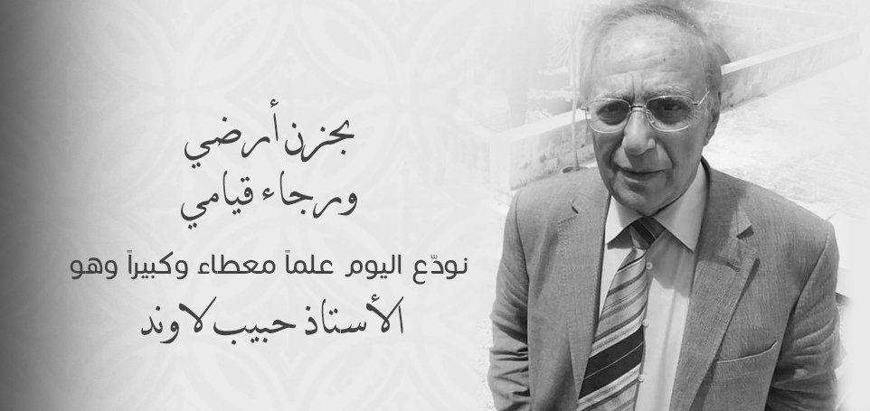 البطريرك يوحنا العاشر: ” نودع اليوم علماً معطاءً وكبيراً وهو الأستاذ حبيب لاوند”
