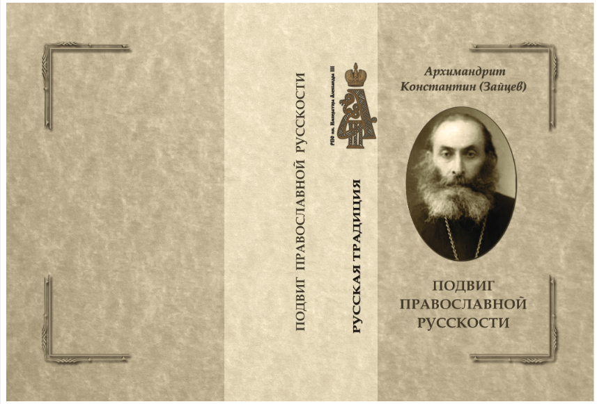 “Tradition” publishes a book by Archimandrite Konstantin (Zaitsev), The Podvig of Orthodox Russianness
