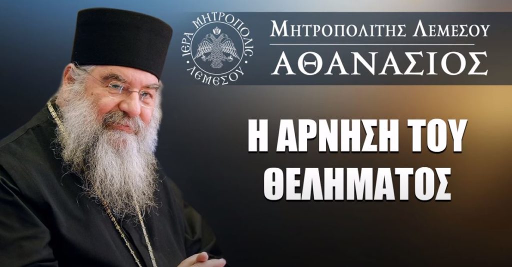 Μητροπολίτης Λεμεσού: Η άρνηση του θελήματος