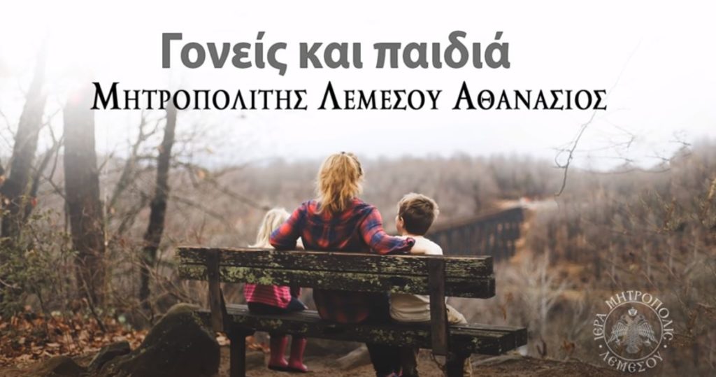 Μητροπολίτης Λεμεσού: Γονείς και Παιδιά (ΗΧΗΤΙΚΟ)