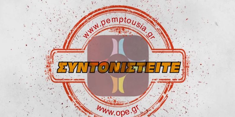 Τη Δευτέρα 19 Οκτωβρίου το νέο ραδιόφωνο της Πεμπτουσίας