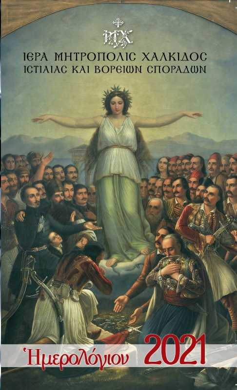 Κυκλοφόρησε το νέο ημερολόγιο της Μητρόπολης Χαλκίδος