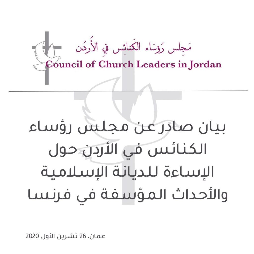 بيان صادر عن مجلس رؤساء الكنائس في الأردن حول الاساءة للديانة الاسلامية و الأحداث المؤسفة في فرنسا.