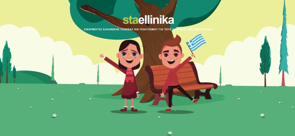 Τα ελληνικά ταξιδεύουν στον κόσμο