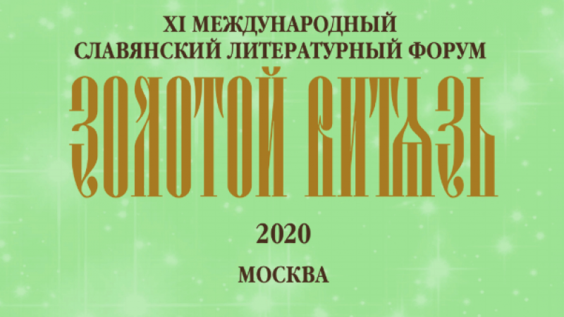 Книга об отношениях Русской и Сербской Православных Церквей в годы Косовского кризиса удостоена награды Международного славянского литературного форума