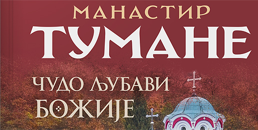 Игуман Димитрије: Манастир Тумане – чудо љубави Божје