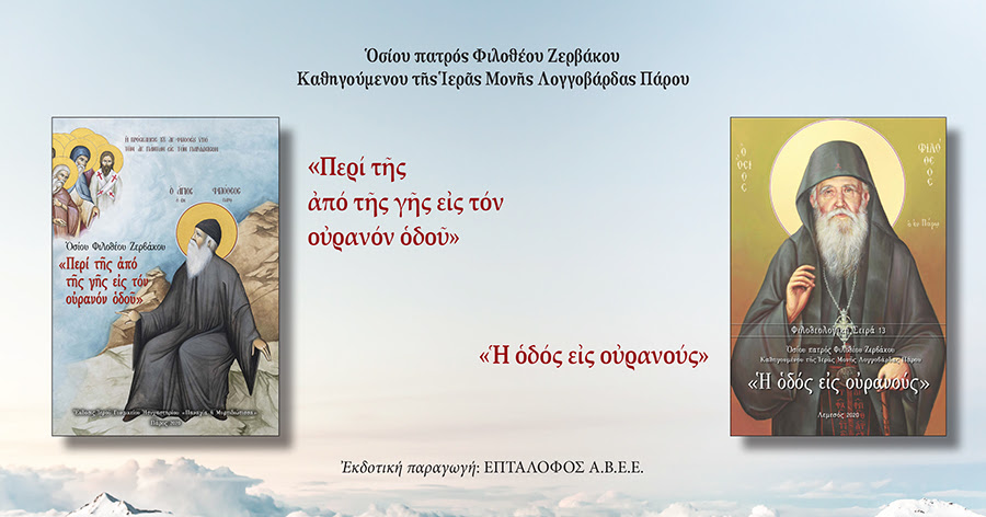 Δύο βιβλία για την οδό προς τον ουρανό του Οσίου π. Φιλοθέου Ζερβάκου