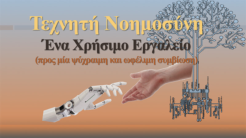 “Τεχνητή Νοημοσύνη – Ένα χρήσιμο εργαλείο”