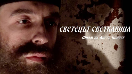 Прожекция на филма „Светецът светкавица“ в Асеновград