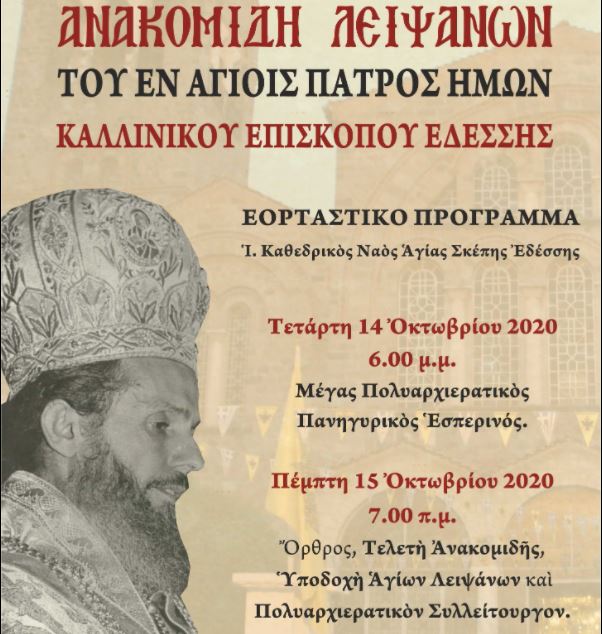 Recovery of Holy Relics of newly canonized Kallinikos, Metropolitan of Edessa, this week
