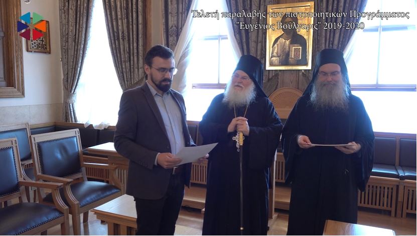 Παραλαβή Πιστοποιητικών «Ευγένιος Βούλγαρης»