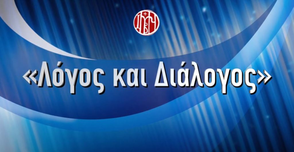 Έρχεται η πρώτη εκπομπή «Λόγος & Διάλογος»
