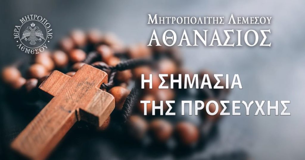 Ο Μητροπολίτης Λεμεσού ομιλεί περί Προσευχής (ΗΧΗΤΙΚΟ)