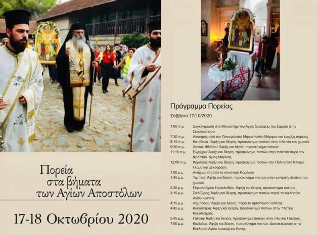 17-18 Οκτωβρίου: ΣΤ΄ πορεία στα βήματα των αγίων Αποστόλων