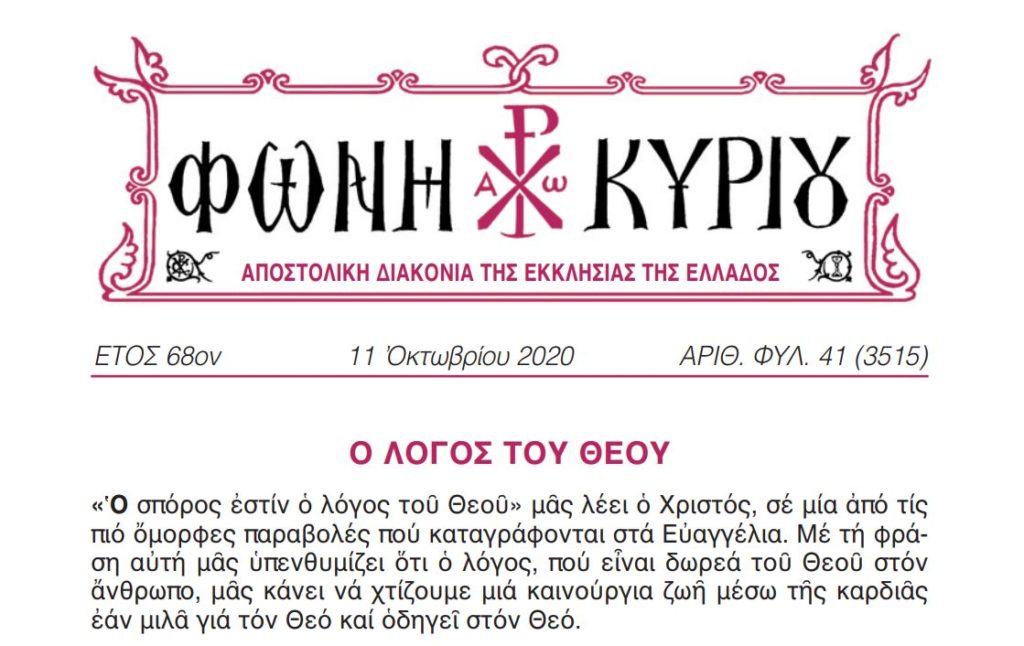 Η “Φωνή Κυρίου” της 11ης Οκτωβρίου