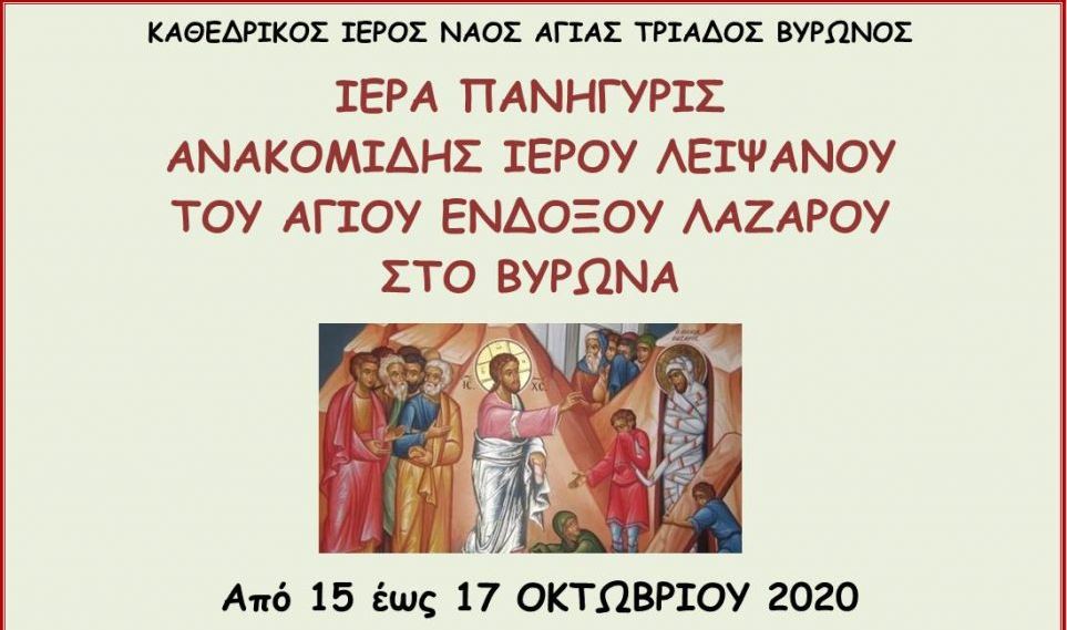 Η ανακομιδή λειψάνου του Αγίου Λαζάρου στο Βύρωνα