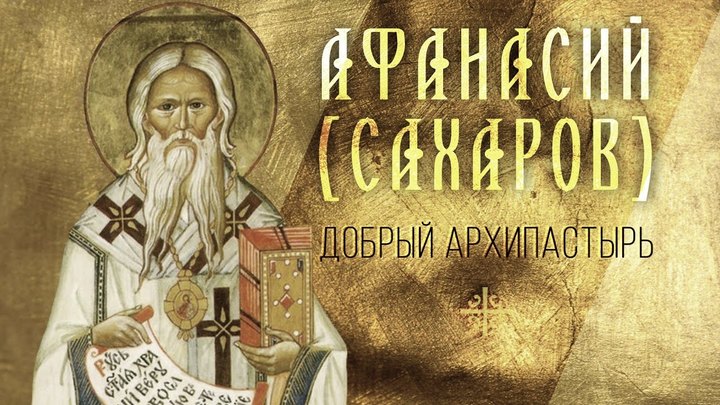 “Добрый архипастырь”. Святитель Афанасий, епископ Ковровский. Церковный календарь на 28 октября