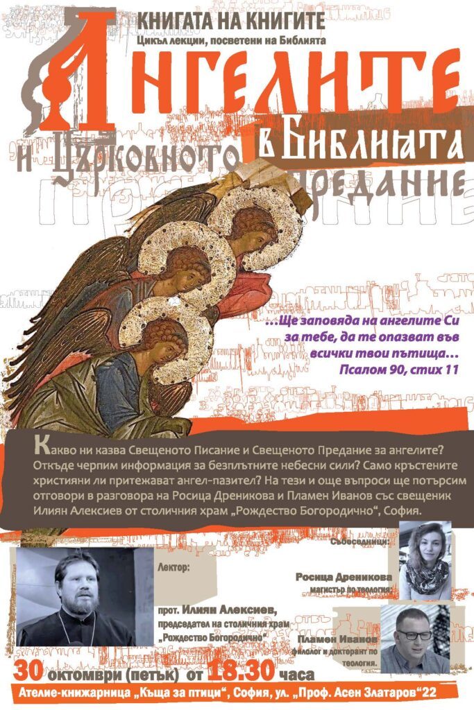 Ангелите в Библията и Църковното предание – първата за тази година библейска беседа в ателие-книжарница Къща за птици