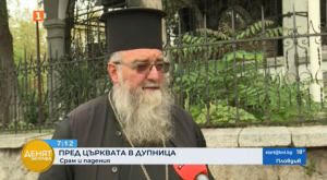 Архиерейският наместник на Дупница алармира, че дворът на храма в града е станал свърталище на наркозависими