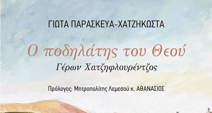 “Ο ποδηλάτης του Θεού Γέρων Χατζηφλουρέντζος”