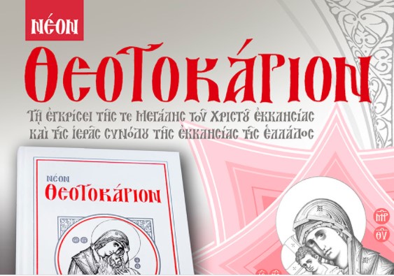 Νέο Θεοτοκάριο εγκεκριμένο από την Εκκλησία της Ελλάδος και το Οικουμενικό