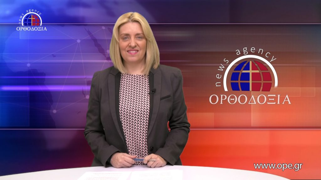 Παρακολουθήστε το βραδινό δελτίο ειδήσεων