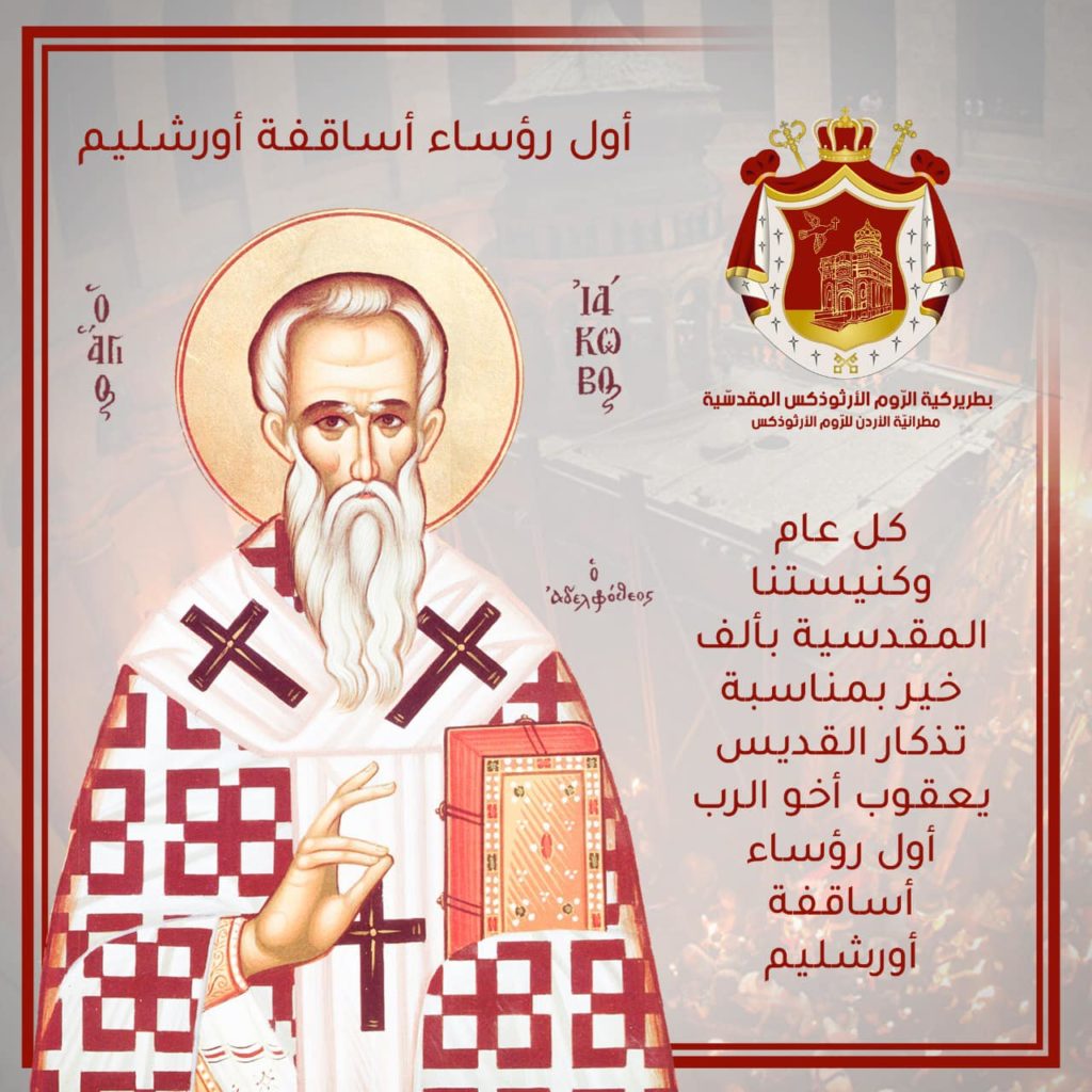 معايدة البطريركية الأورشليمية بمناسبة تذكار القديس يعقوب أخو الرب أول رؤساء أساقفة أورشليم