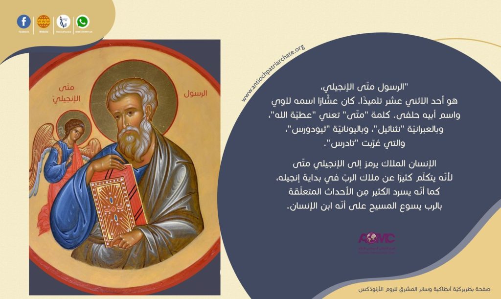 القدّيس متّى الإنجيلي،