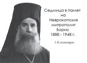 Молитвен спомен за Неврокопския митрополит Борис от 1958 г.