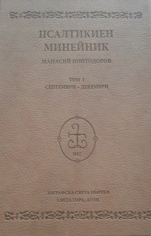Излезе от печат издание на Псалтикийния минейник на Манасий Поптодоров