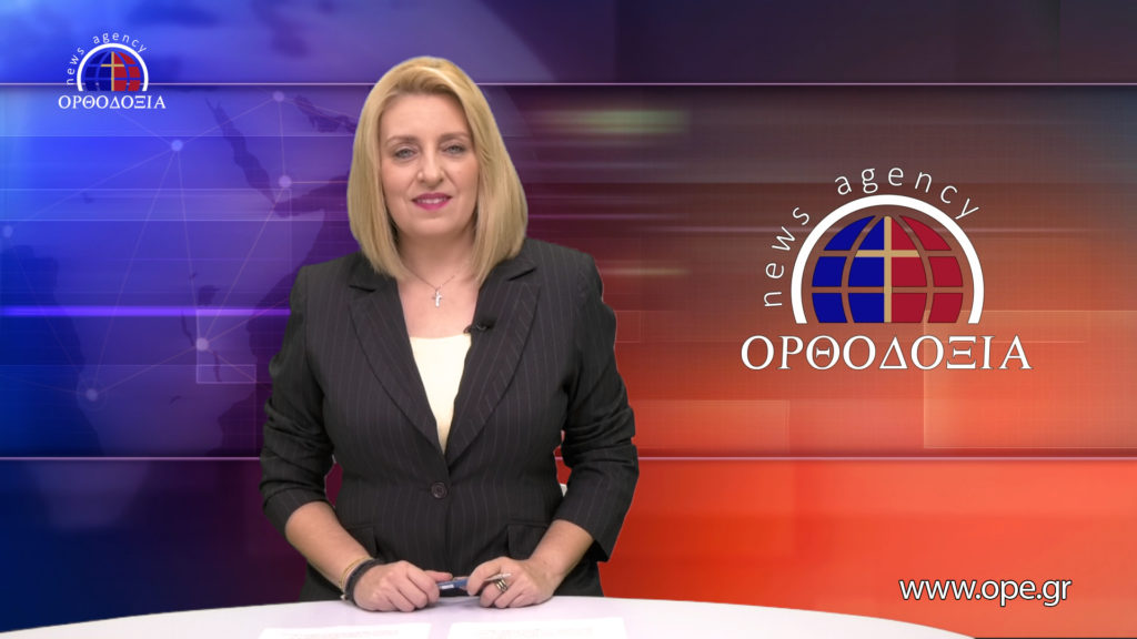 Παρακολουθήστε το μεσημβρινό δελτίο ειδήσεων