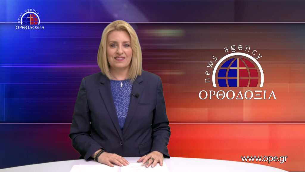 Παρακολουθήστε το μεσημβρινό δελτίο ειδήσεων