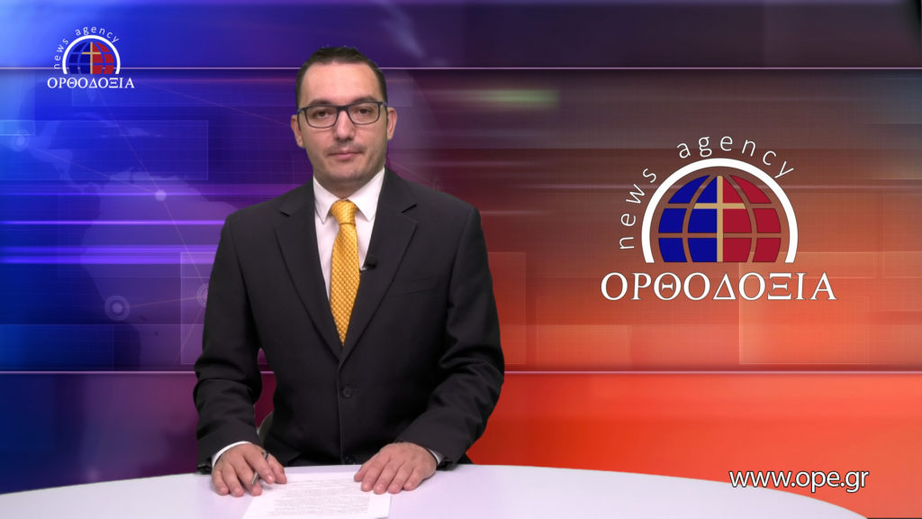 Παρακολουθήστε το Bραδινό Δελτίο Ειδήσεων