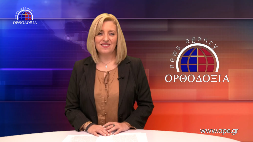 Παρακολουθήστε το βραδινό δελτίο ειδήσεων