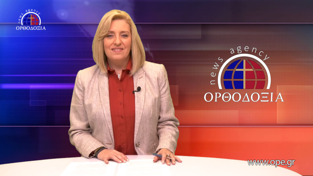 Παρακολουθήστε το μεσημβρινό δελτίο ειδήσεων